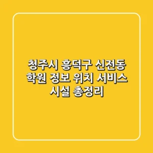 청주시 흥덕구 신전동 학원 정보 - 위치, 서비스, 시설 총정리
