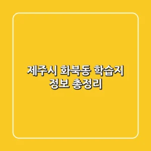 제주시 화북동 학습지 정보 총정리