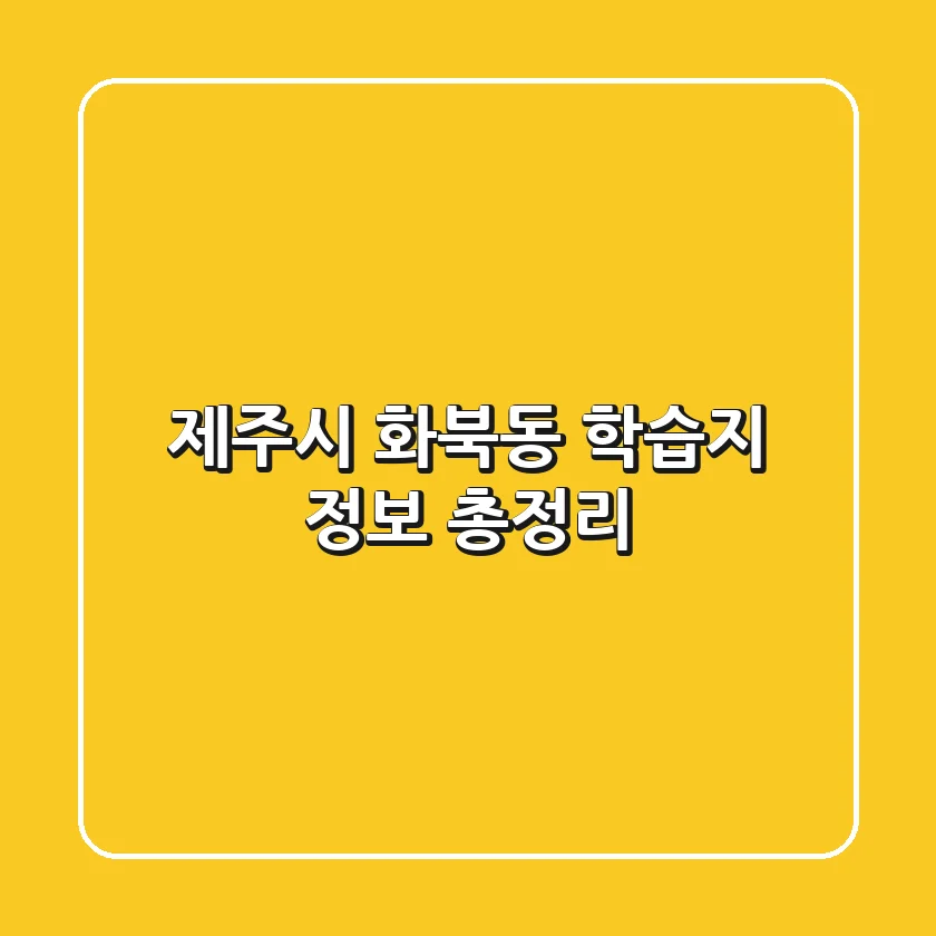 제주시 화북동 학습지 정보 총정리