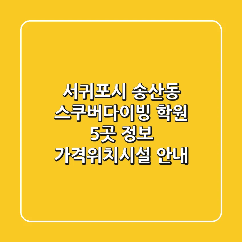 서귀포시 송산동 스쿠버다이빙 학원 5곳 정보 - 가격/위치/시설 안내