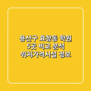 용산구 효창동 학원 5곳 비교 분석 - 위치/가격/시설 정보