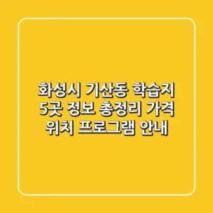 화성시 기산동 학습지 5곳 정보 총정리 - 가격, 위치, 프로그램 안내