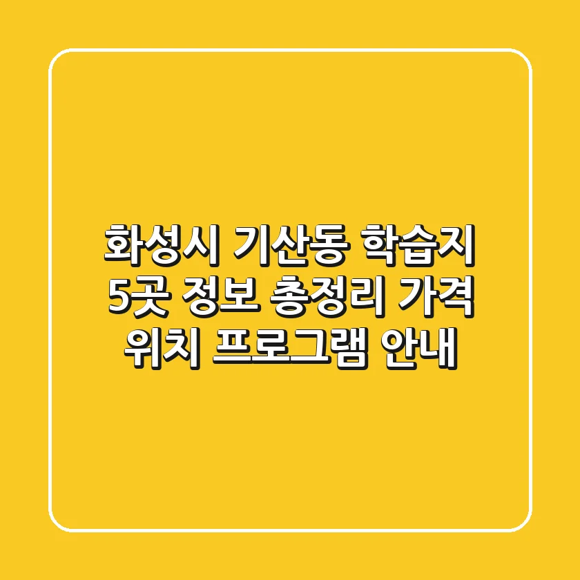 화성시 기산동 학습지 5곳 정보 총정리 - 가격, 위치, 프로그램 안내