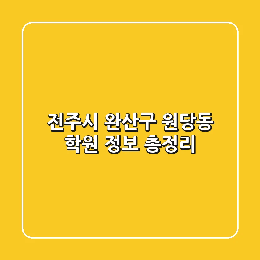 전주시 완산구 원당동 학원 정보 총정리