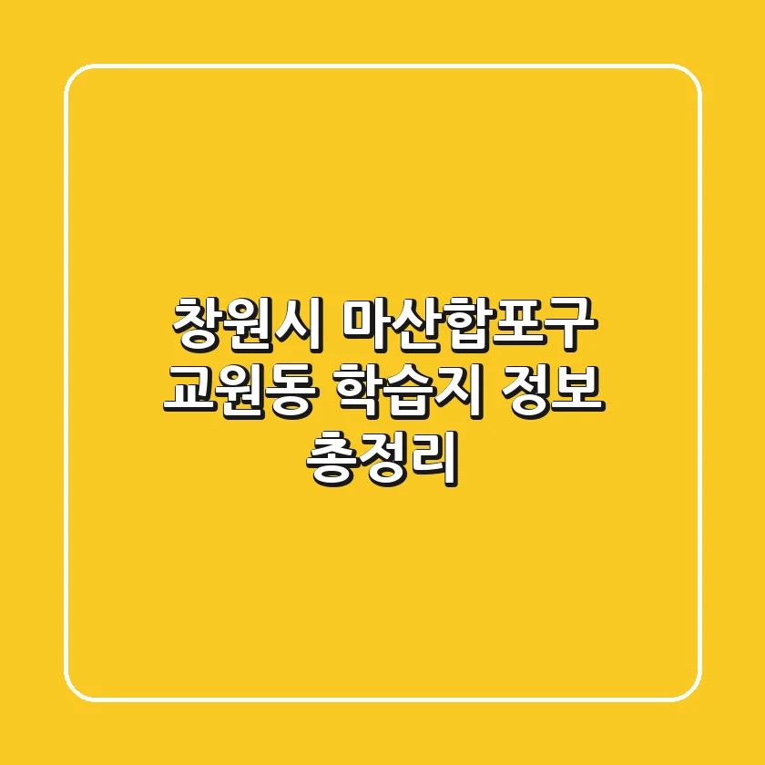 창원시 마산합포구 교원동 학습지 정보 총정리