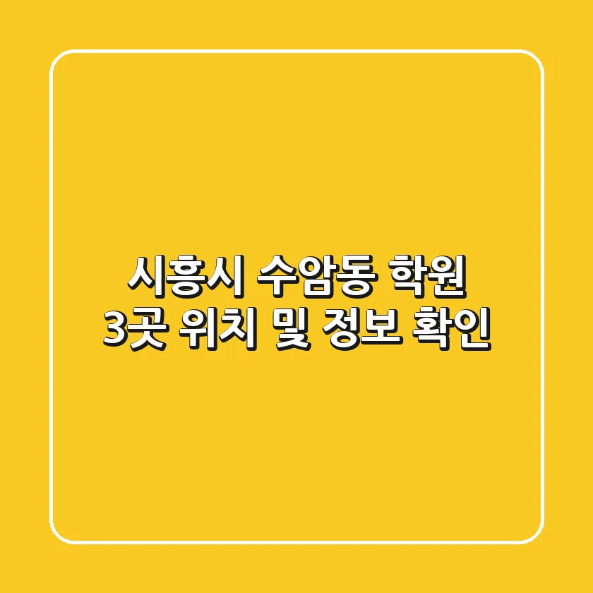 시흥시 수암동 학원 3곳, 위치 및 정보 확인