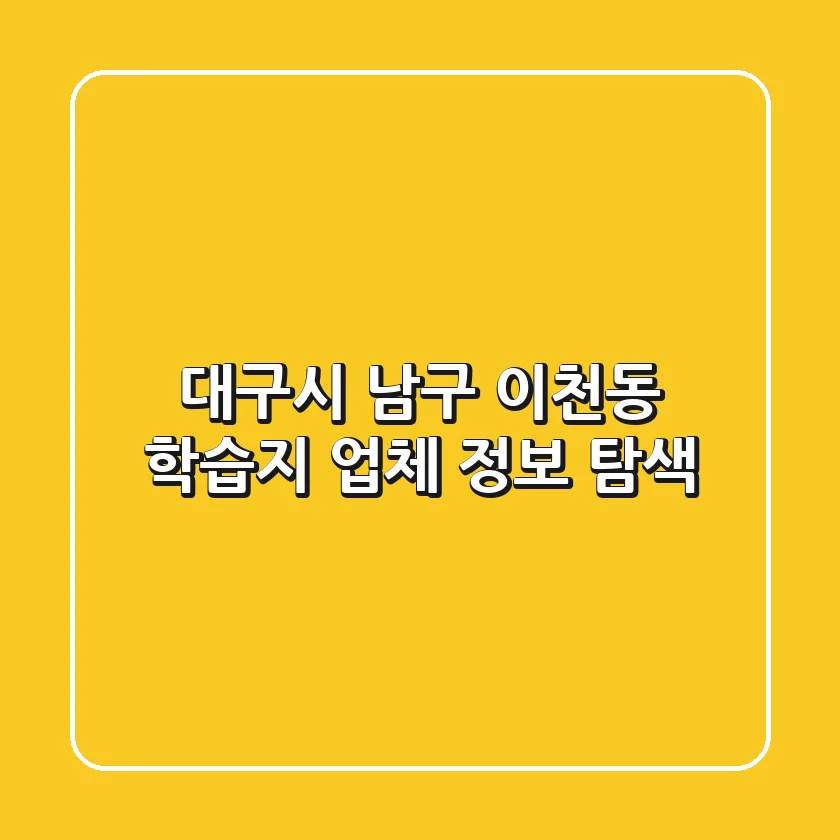 대구시 남구 이천동 학습지 업체 정보 탐색