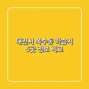 대전시 복수동 학습지 5곳 정보 비교