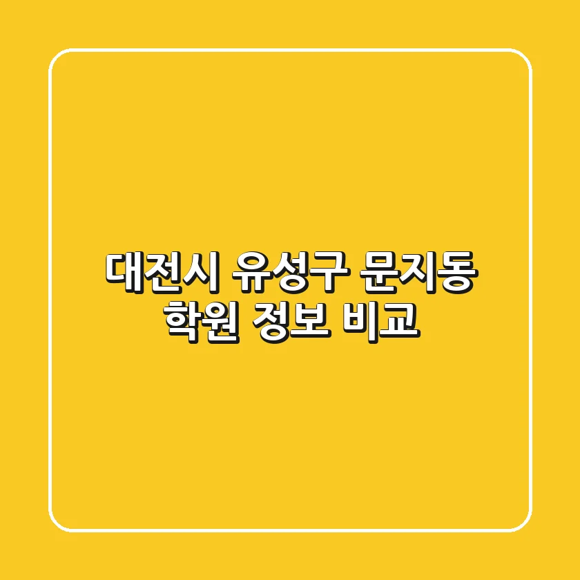 대전시 유성구 문지동 학원 정보 비교