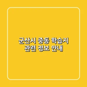 군산시 중동 학습지 관련 정보 안내