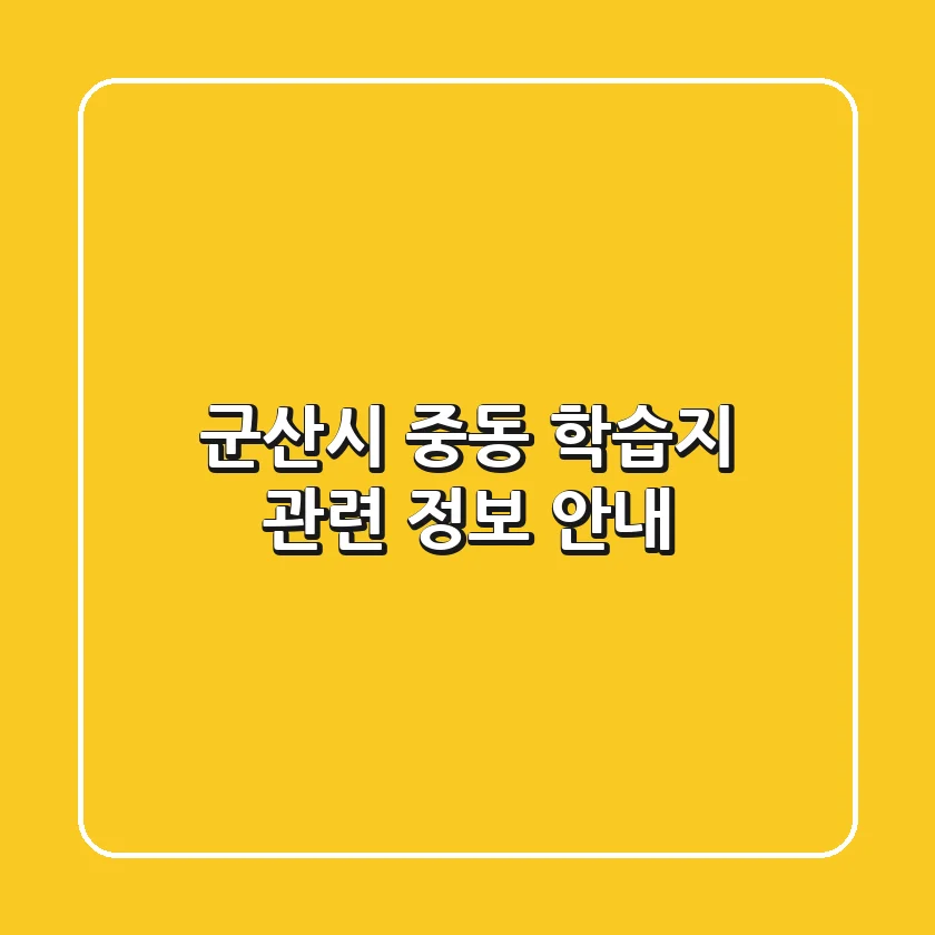 군산시 중동 학습지 관련 정보 안내