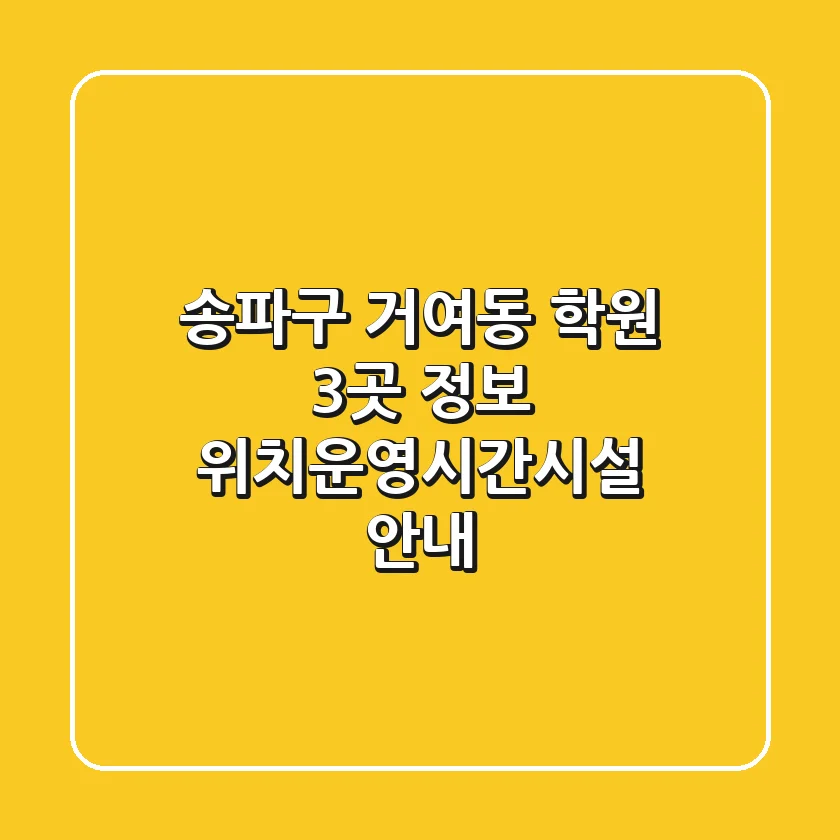 송파구 거여동 학원 3곳 정보 - 위치/운영시간/시설 안내