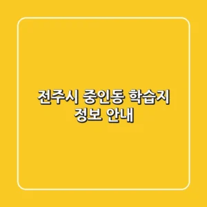 전주시 중인동 학습지 정보 안내