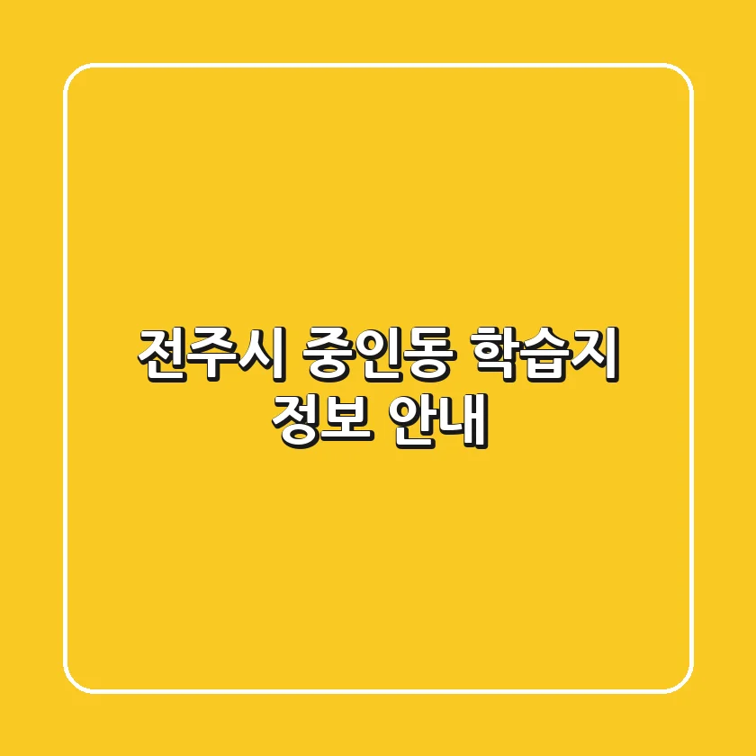 전주시 중인동 학습지 정보 안내