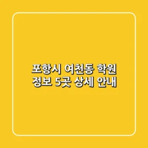 포항시 여천동 학원 정보: 5곳 상세 안내