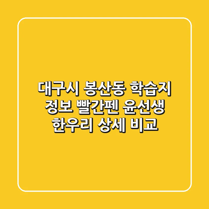 대구시 봉산동 학습지 정보: 빨간펜, 윤선생, 한우리 상세 비교