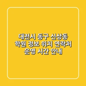 대전시 동구 신상동 학원 정보: 위치, 연락처, 운영 시간 안내
