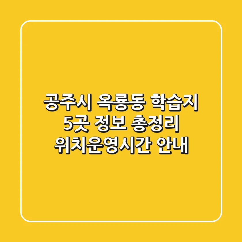 공주시 옥룡동 학습지 5곳 정보 총정리 - 위치/운영시간 안내