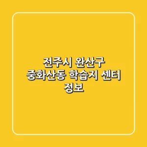 전주시 완산구 중화산동 학습지 센터 정보