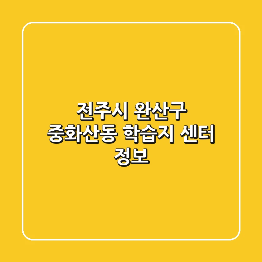 전주시 완산구 중화산동 학습지 센터 정보