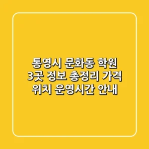 통영시 문화동 학원 3곳 정보 총정리 - 가격, 위치, 운영시간 안내