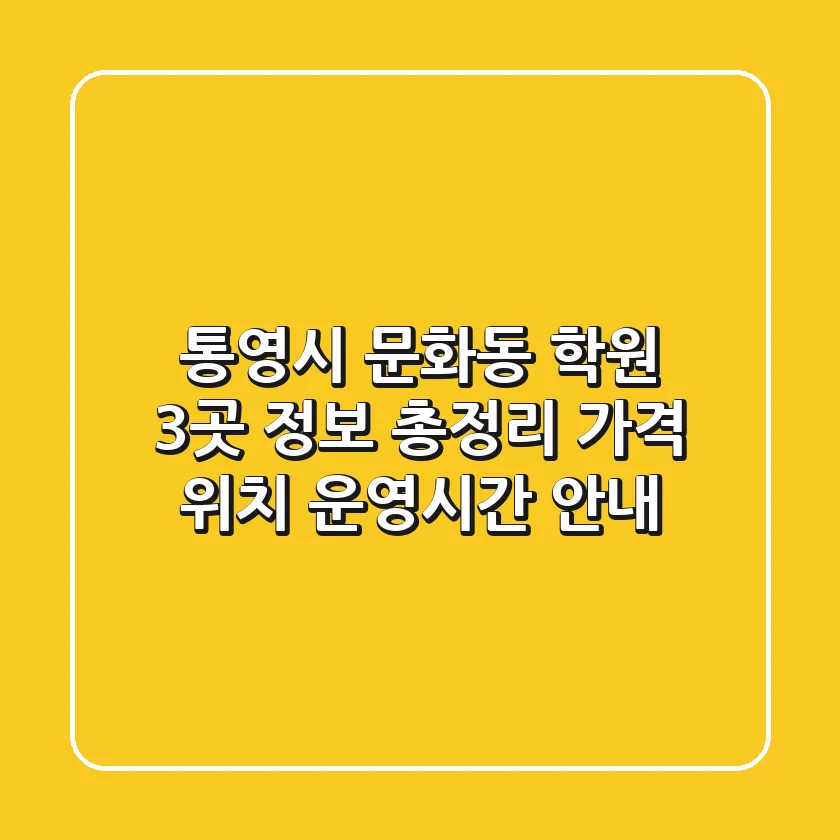 통영시 문화동 학원 3곳 정보 총정리 - 가격, 위치, 운영시간 안내