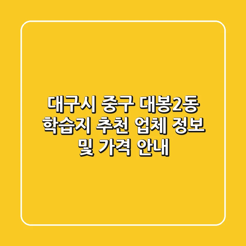 대구시 중구 대봉2동 학습지: 추천 업체 정보 및 가격 안내