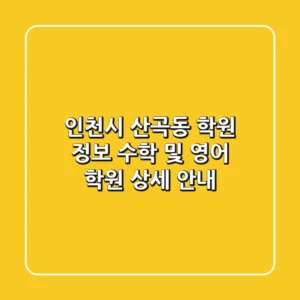 인천시 산곡동 학원 정보: 수학 및 영어 학원 상세 안내