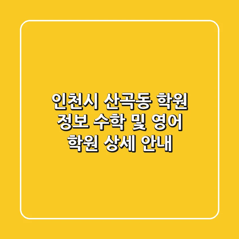 인천시 산곡동 학원 정보: 수학 및 영어 학원 상세 안내