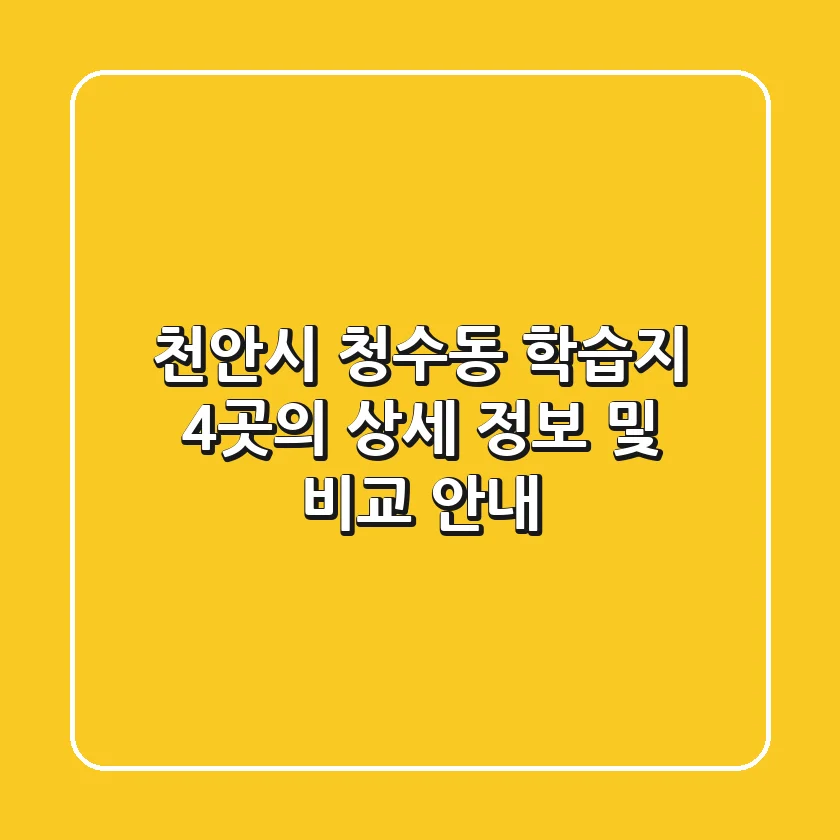 천안시 청수동 학습지: 4곳의 상세 정보 및 비교 안내