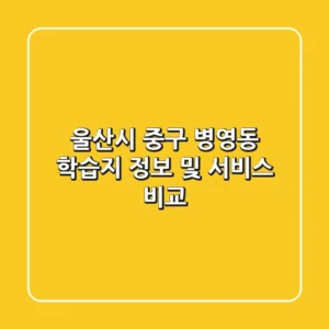 울산시 중구 병영동 학습지 정보 및 서비스 비교