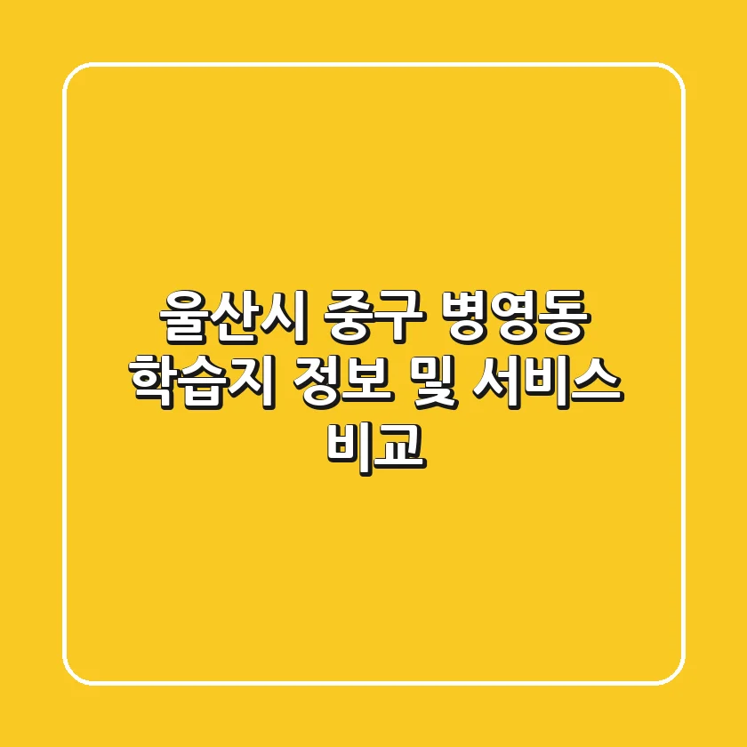 울산시 중구 병영동 학습지 정보 및 서비스 비교