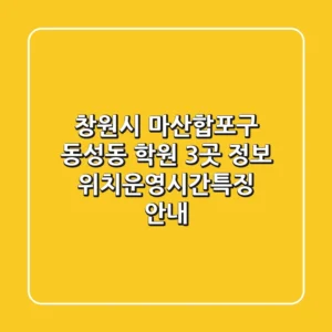창원시 마산합포구 동성동 학원 3곳 정보 - 위치/운영시간/특징 안내