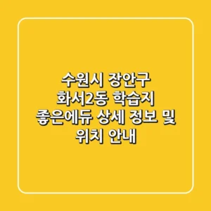 수원시 장안구 화서2동 학습지: 좋은에듀 상세 정보 및 위치 안내