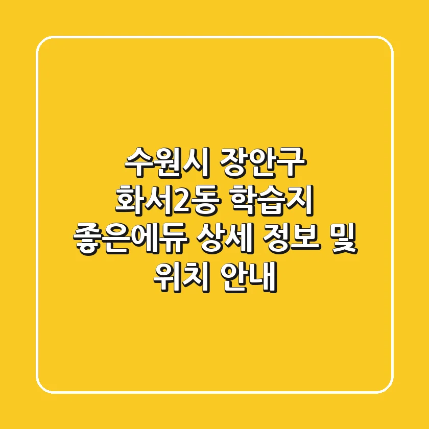 수원시 장안구 화서2동 학습지: 좋은에듀 상세 정보 및 위치 안내