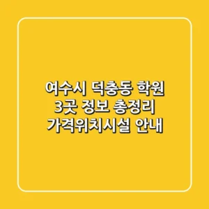 여수시 덕충동 학원 3곳 정보 총정리 - 가격/위치/시설 안내