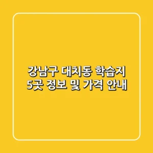 강남구 대치동 학습지 5곳 정보 및 가격 안내