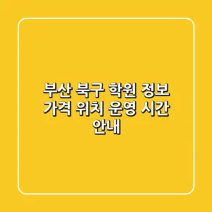 부산 북구 학원 정보: 가격, 위치, 운영 시간 안내