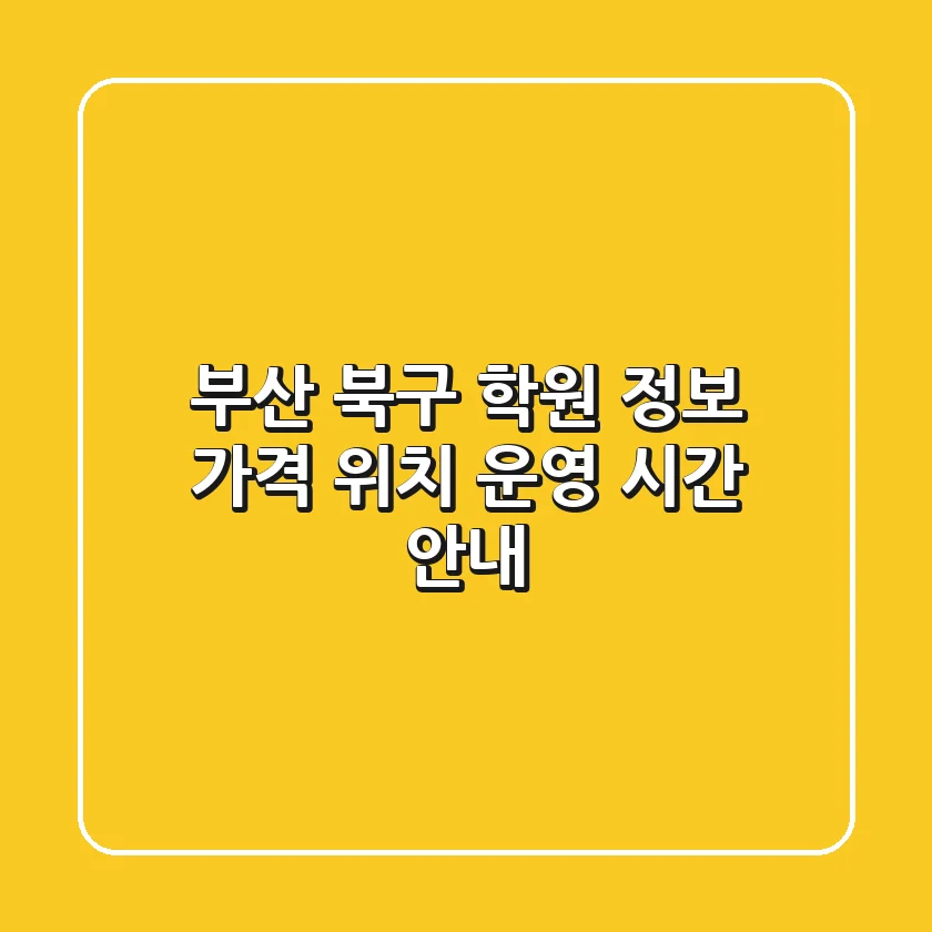 부산 북구 학원 정보: 가격, 위치, 운영 시간 안내