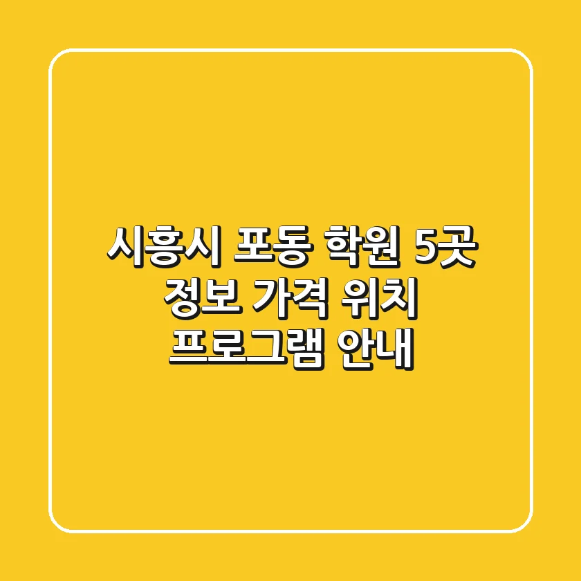 시흥시 포동 학원 5곳 정보 - 가격, 위치, 프로그램 안내