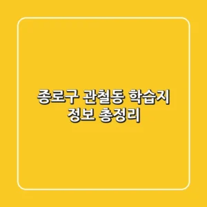 종로구 관철동 학습지 정보 총정리