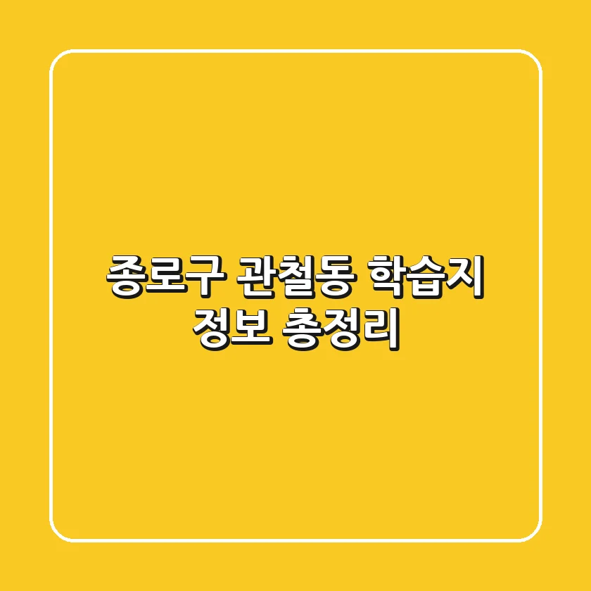 종로구 관철동 학습지 정보 총정리