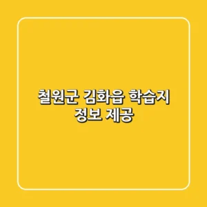 철원군 김화읍 학습지 정보 제공