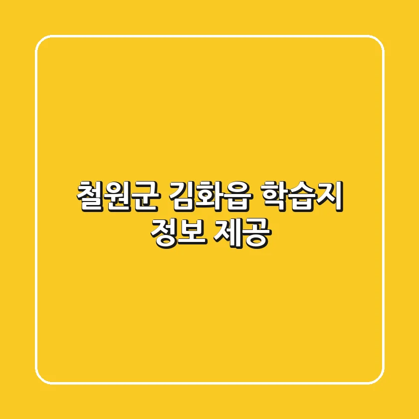 철원군 김화읍 학습지 정보 제공