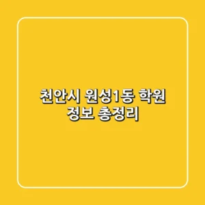 천안시 원성1동 학원 정보 총정리
