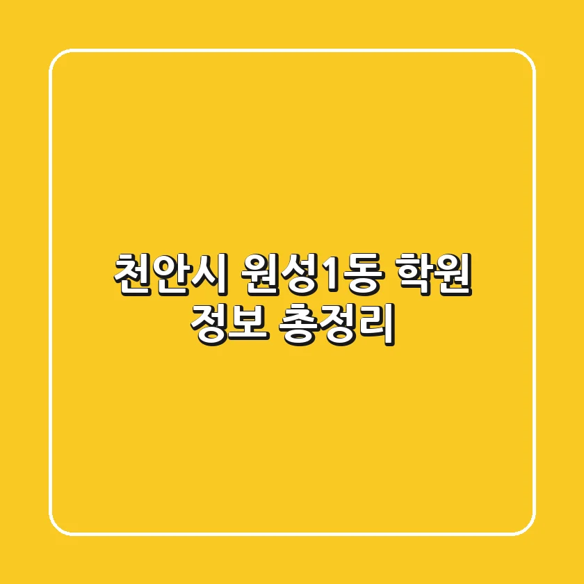 천안시 원성1동 학원 정보 총정리