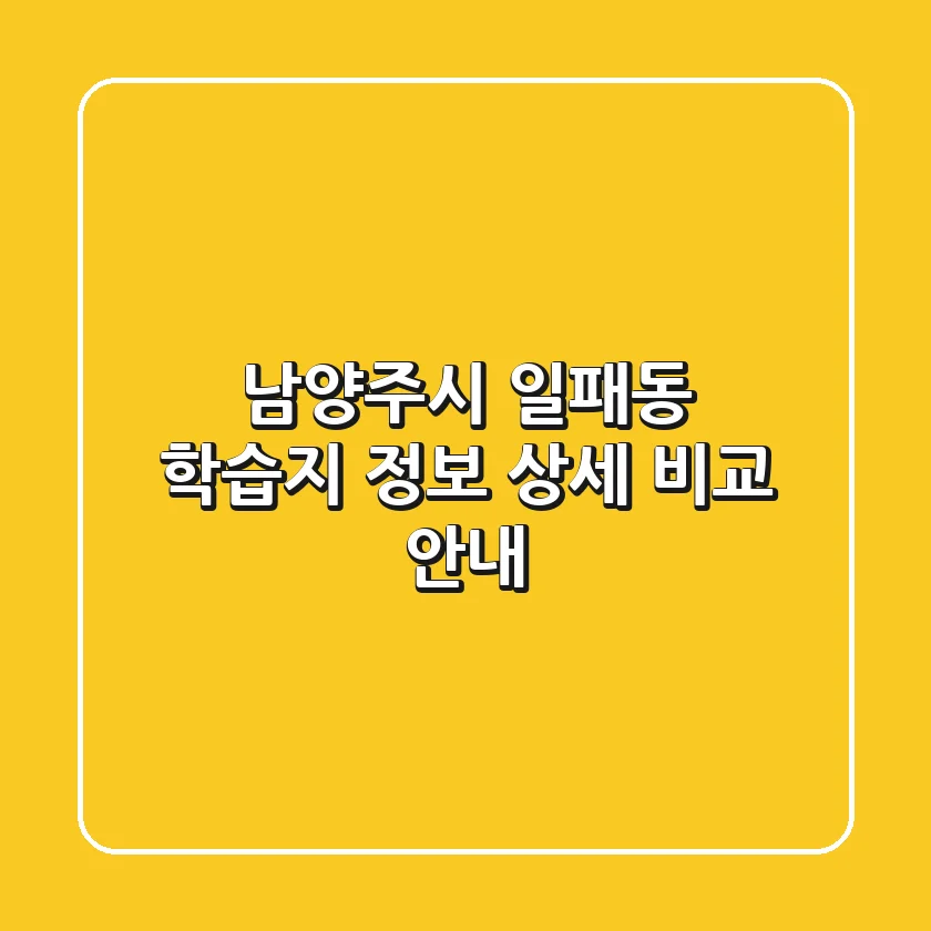 남양주시 일패동 학습지 정보 - 상세 비교 안내
