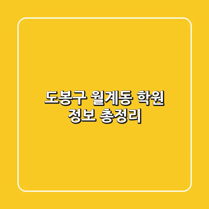 도봉구 월계동 학원 정보 총정리