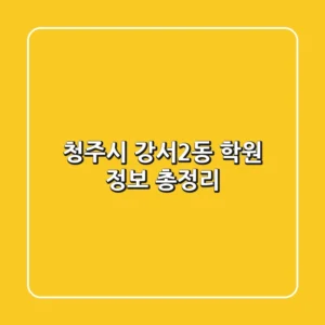 청주시 강서2동 학원 정보 총정리