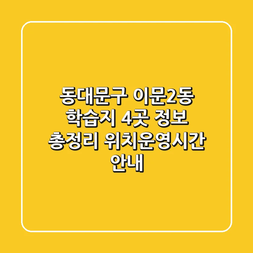 동대문구 이문2동 학습지 4곳 정보 총정리 - 위치/운영시간 안내